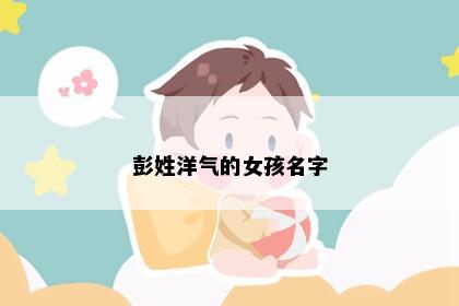 彭姓洋气的女孩名字