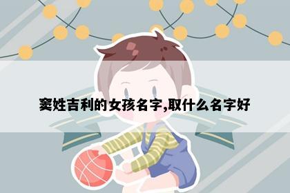 窦姓吉利的女孩名字,取什么名字好