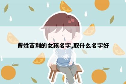 曹姓吉利的女孩名字,取什么名字好