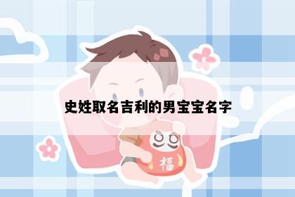 史姓取名吉利的男宝宝名字