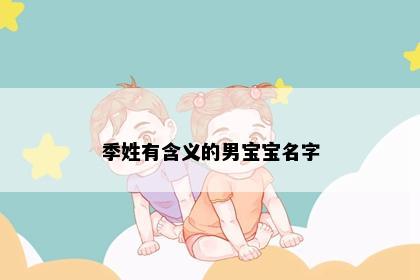 季姓有含义的男宝宝名字