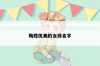 梅姓优美的女孩名字