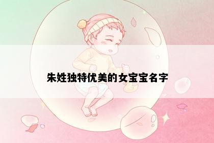 朱姓独特优美的女宝宝名字