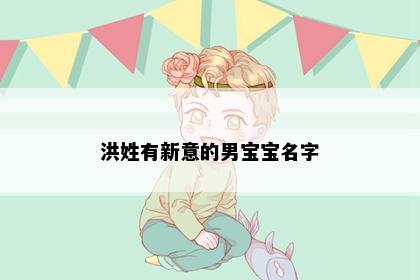 洪姓有新意的男宝宝名字