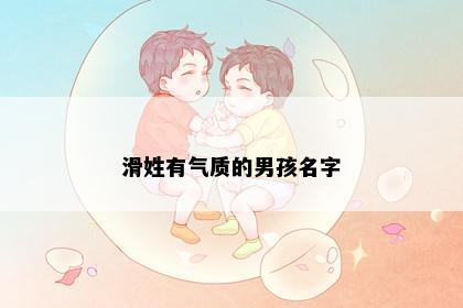 滑姓有气质的男孩名字