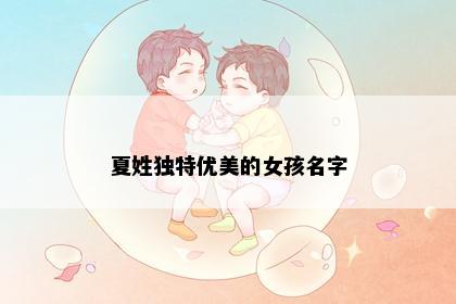 夏姓独特优美的女孩名字