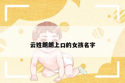 云姓朗朗上口的女孩名字