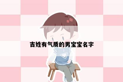 吉姓有气质的男宝宝名字