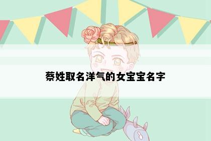 蔡姓取名洋气的女宝宝名字