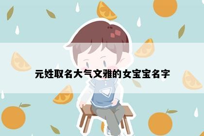 元姓取名大气文雅的女宝宝名字