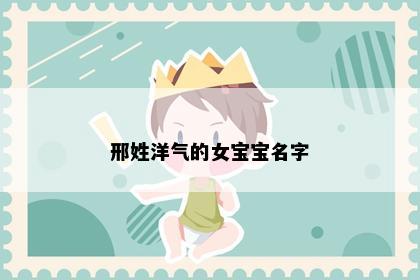 邢姓洋气的女宝宝名字