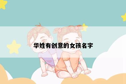 华姓有创意的女孩名字