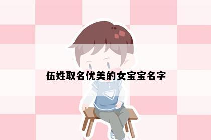 伍姓取名优美的女宝宝名字