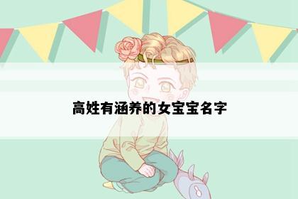 高姓有涵养的女宝宝名字