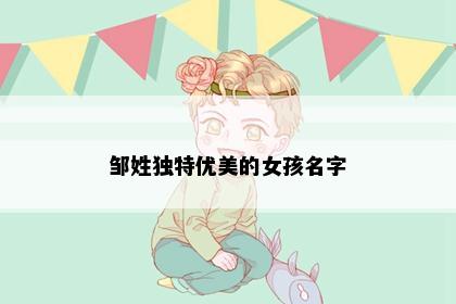 邹姓独特优美的女孩名字