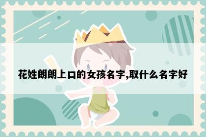 花姓朗朗上口的女孩名字,取什么名字好
