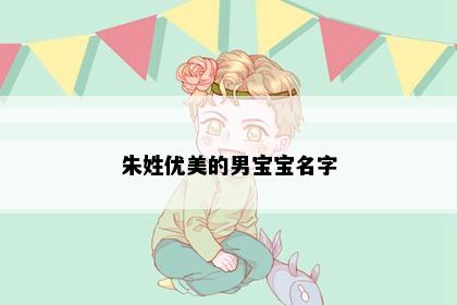 朱姓优美的男宝宝名字