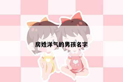 房姓洋气的男孩名字