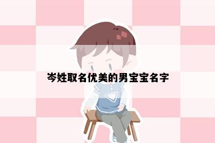 岑姓取名优美的男宝宝名字