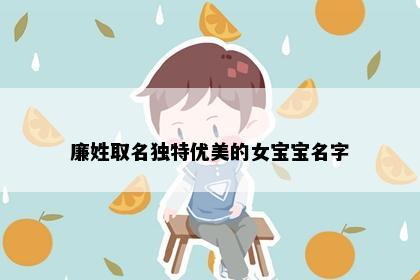 廉姓取名独特优美的女宝宝名字