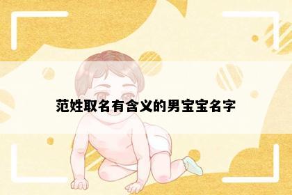 范姓取名有含义的男宝宝名字