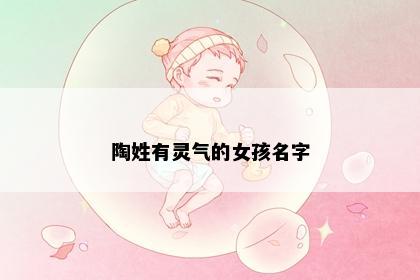 陶姓有灵气的女孩名字
