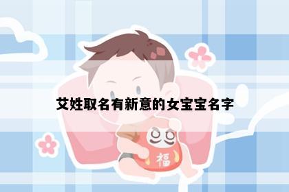 艾姓取名有新意的女宝宝名字