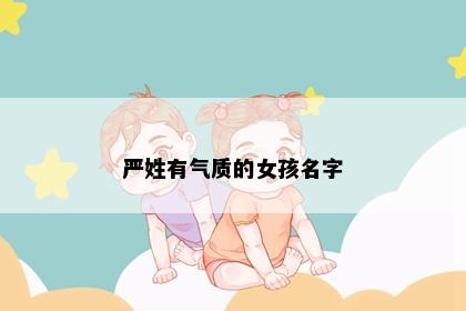 严姓有气质的女孩名字