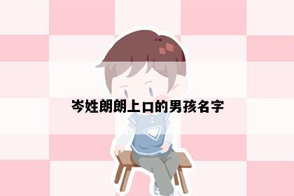 岑姓朗朗上口的男孩名字