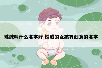 姓戚叫什么名字好 姓戚的女孩有创意的名字
