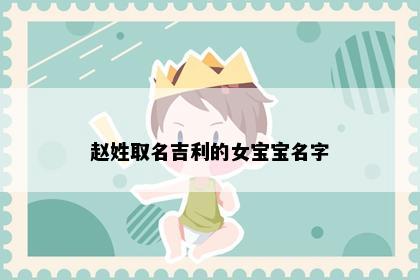 赵姓取名吉利的女宝宝名字