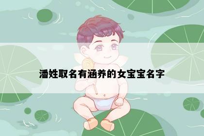 潘姓取名有涵养的女宝宝名字