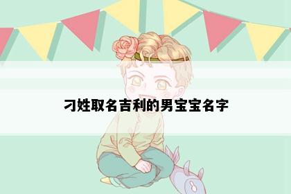 刁姓取名吉利的男宝宝名字