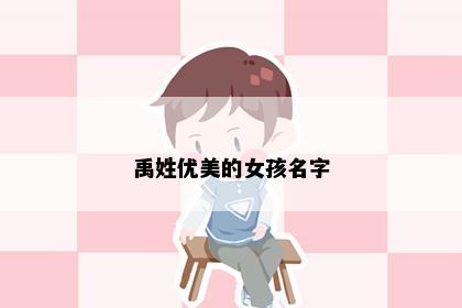 禹姓优美的女孩名字