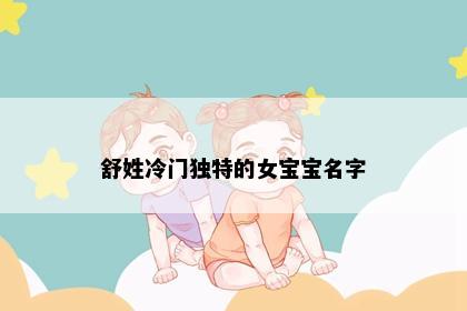 舒姓冷门独特的女宝宝名字