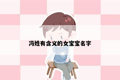 冯姓有含义的女宝宝名字
