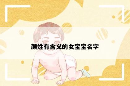 颜姓有含义的女宝宝名字