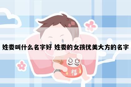 姓娄叫什么名字好 姓娄的女孩优美大方的名字