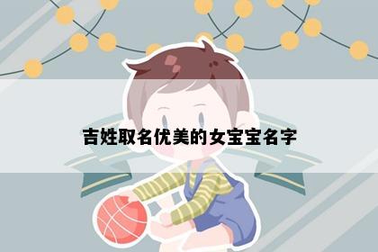 吉姓取名优美的女宝宝名字