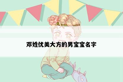 邓姓优美大方的男宝宝名字