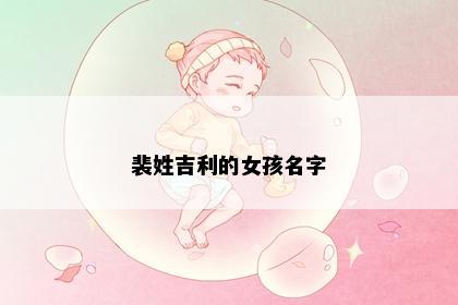 裴姓吉利的女孩名字