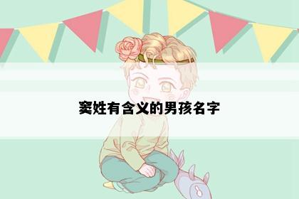 窦姓有含义的男孩名字