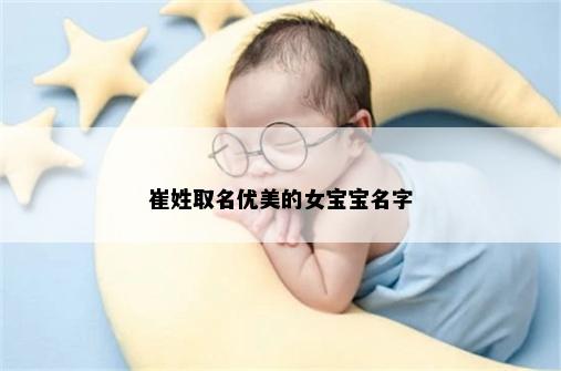 崔姓取名优美的女宝宝名字