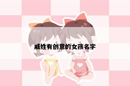 戚姓有创意的女孩名字