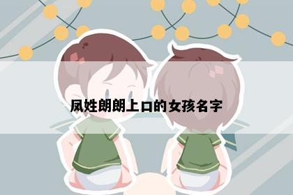 凤姓朗朗上口的女孩名字