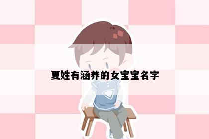 夏姓有涵养的女宝宝名字