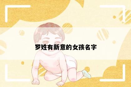 罗姓有新意的女孩名字