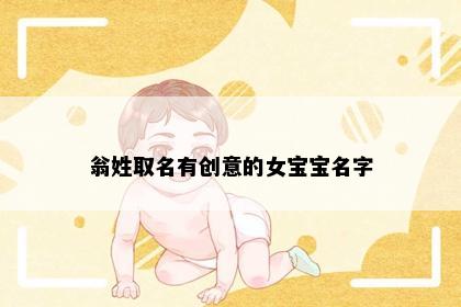 翁姓取名有创意的女宝宝名字