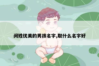 闵姓优美的男孩名字,取什么名字好