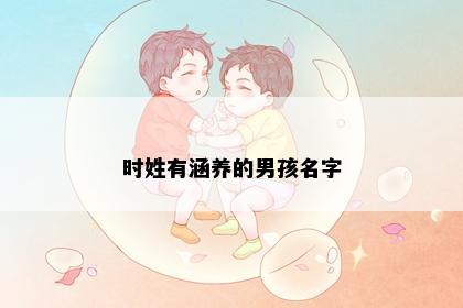 时姓有涵养的男孩名字